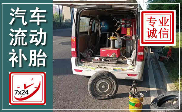 集贤汽车流动补胎,附近补胎电话
