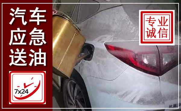 集贤汽车送油救援,附近上门送油电话