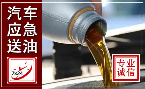 集贤汽车送燃油救援,附近上门送燃油电话