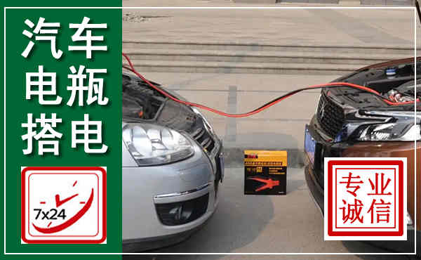 集贤汽车搭电,附近电瓶搭电救援电话