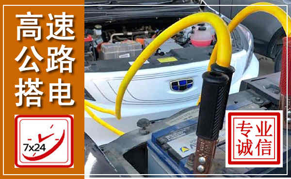集贤高速公路汽车搭电,中途电瓶维修电话