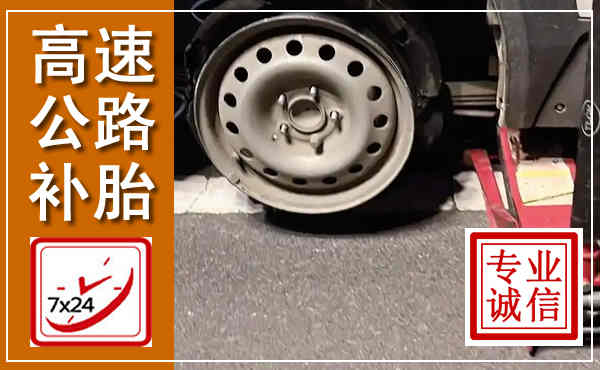 集贤高速公路流动补胎,汽车换轮胎电话