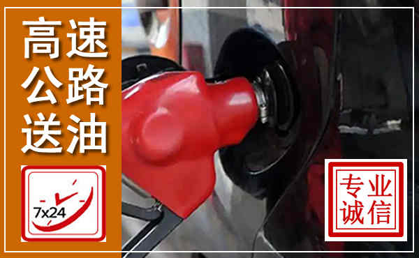 集贤高速公路汽车送油,汽车救援送油电话